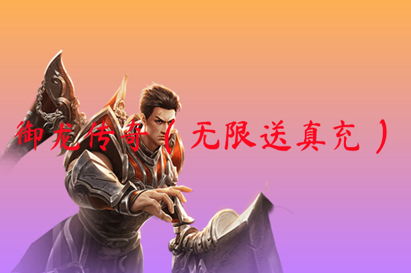御龙传奇（无限送真充）