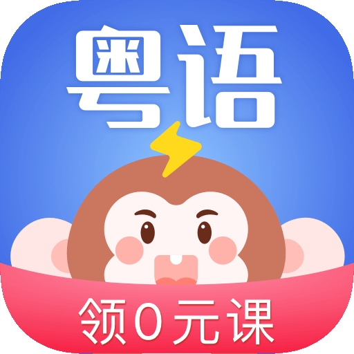 雷猴粤语学习最新版