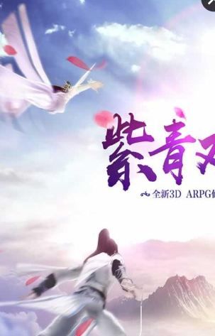 紫青双剑(3D仙侠)手游