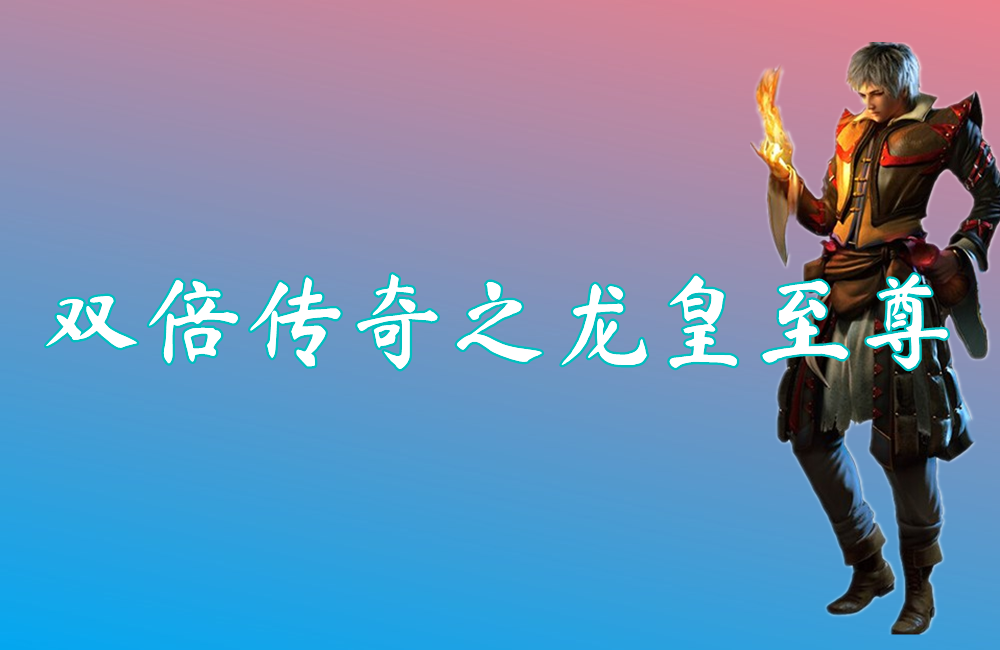 双倍传奇之龙皇至尊