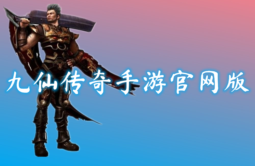 九仙传奇手游官网版