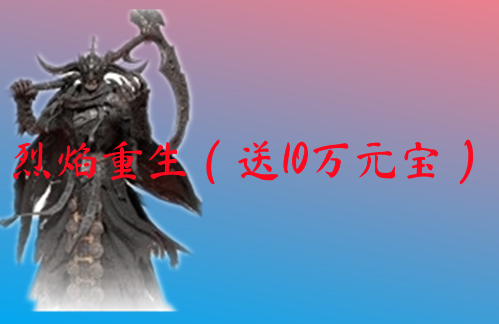 烈焰重生（送10万元宝）-烈焰重生（送10万元宝）传奇手游下载