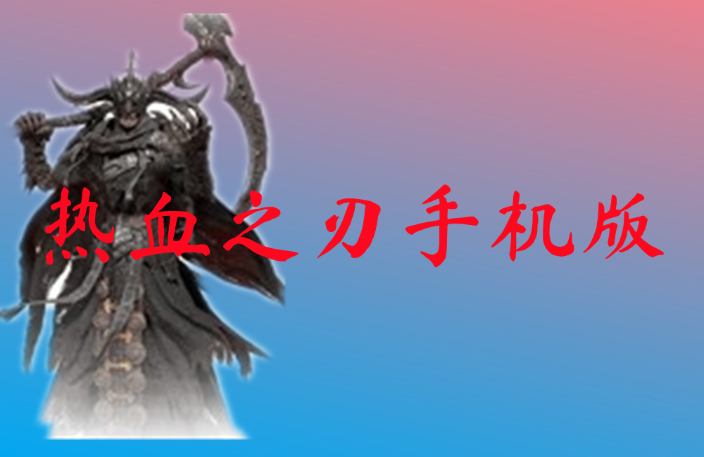 热血之刃手机版-热血之刃手机版官网版下载