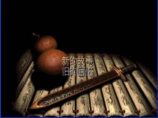 仙剑98魔改圆梦版
