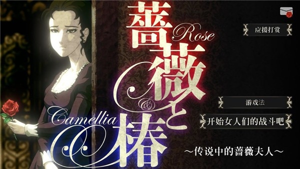 Rose and Camellia蔷薇椿游戏2025最新正式版
