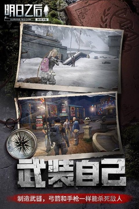明日之后游戏