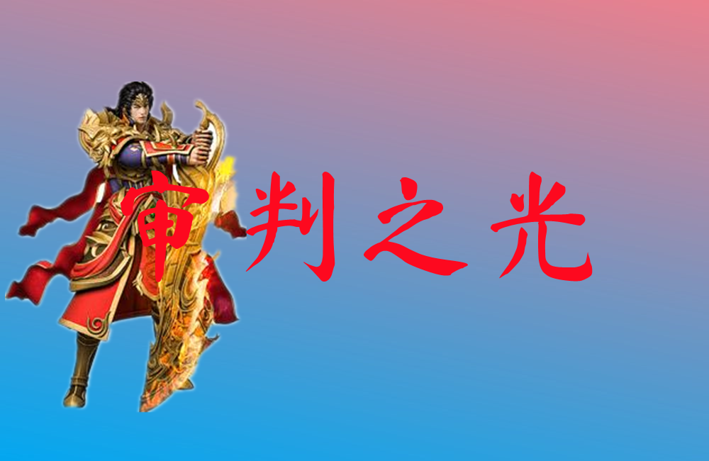 审判之光