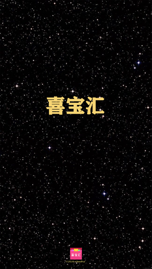 喜宝汇