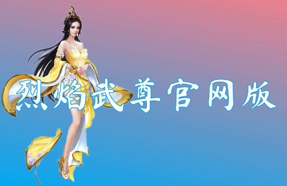 烈焰武尊官网版