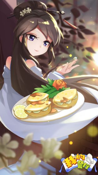 我的饭店赚钱游戏