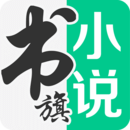 书旗免费小说官方版