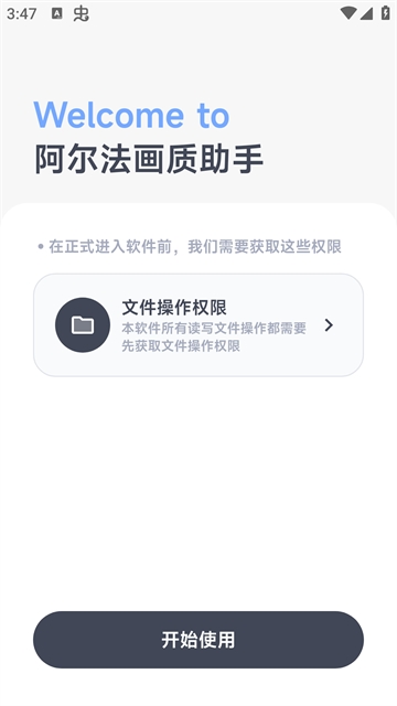 阿尔法画质助手官方正版