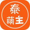 泰萌主app2021最新版本