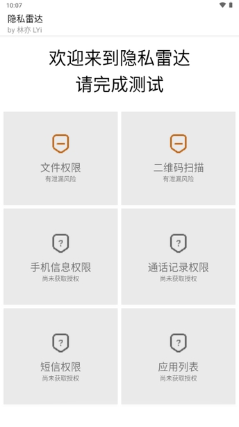 隐私雷达APP手机版
