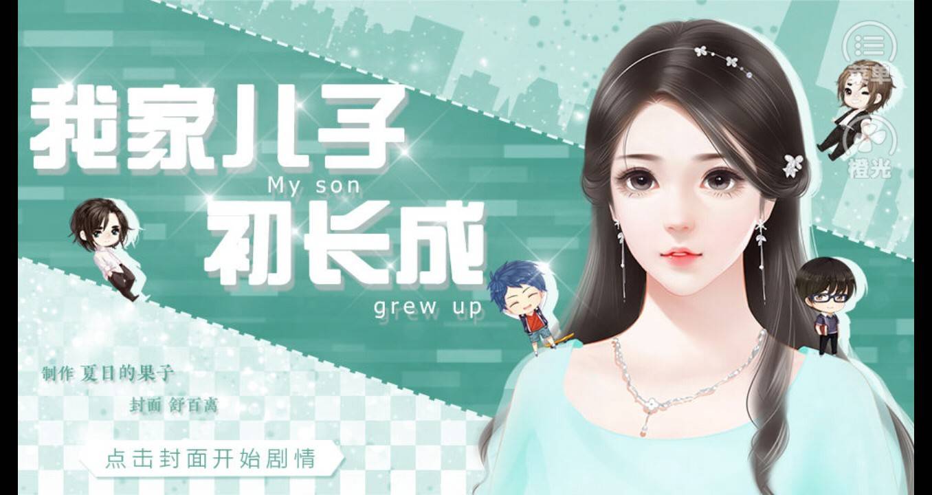 我家儿子初长成清软完结破解