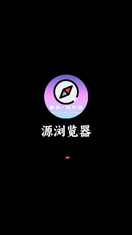 源浏览器最新版
