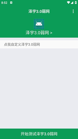 泽宇3.0弱网最新免费版