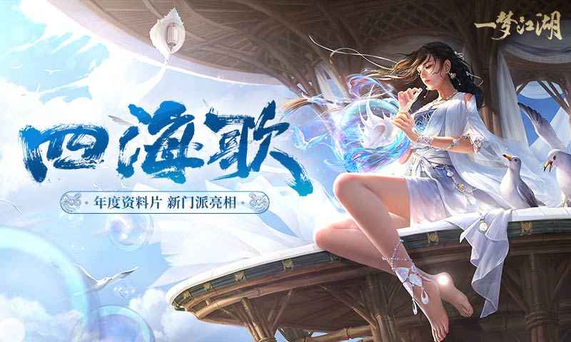 一梦江湖四海歌