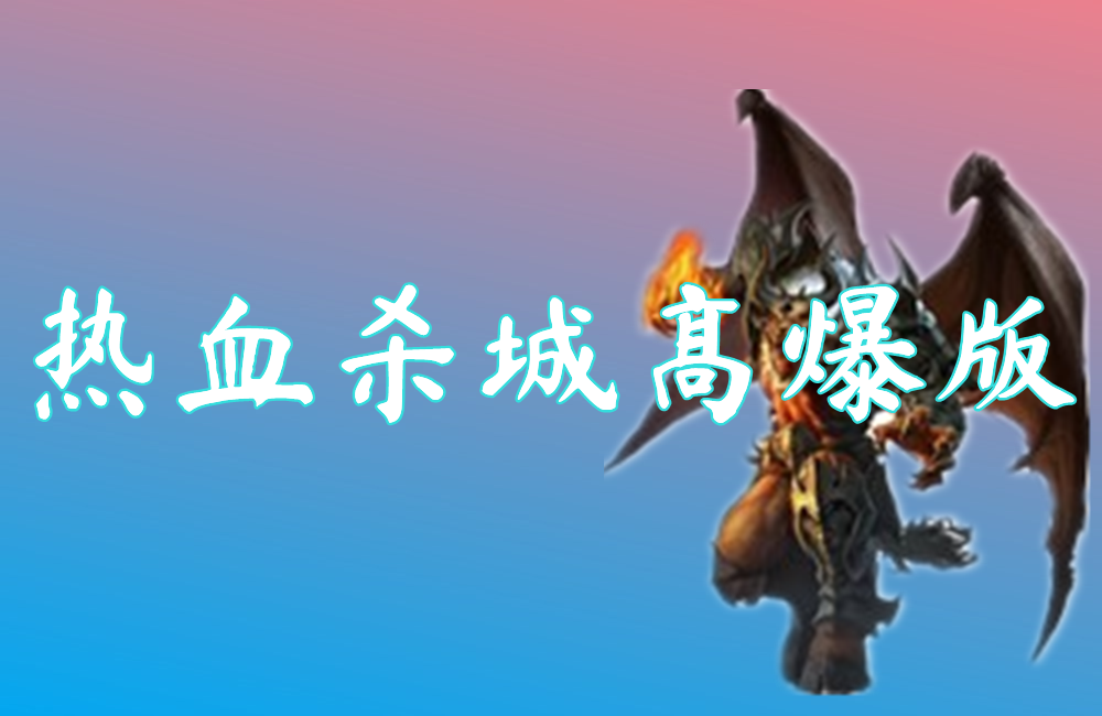 热血杀城高爆版