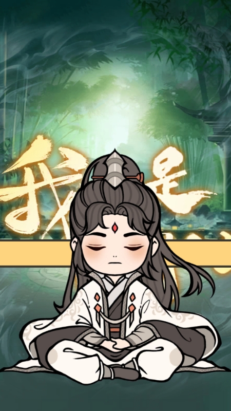 我不是剑仙游戏下载