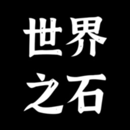 世界之石最新版手游