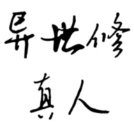 异世修真人手游官方最新安卓版
