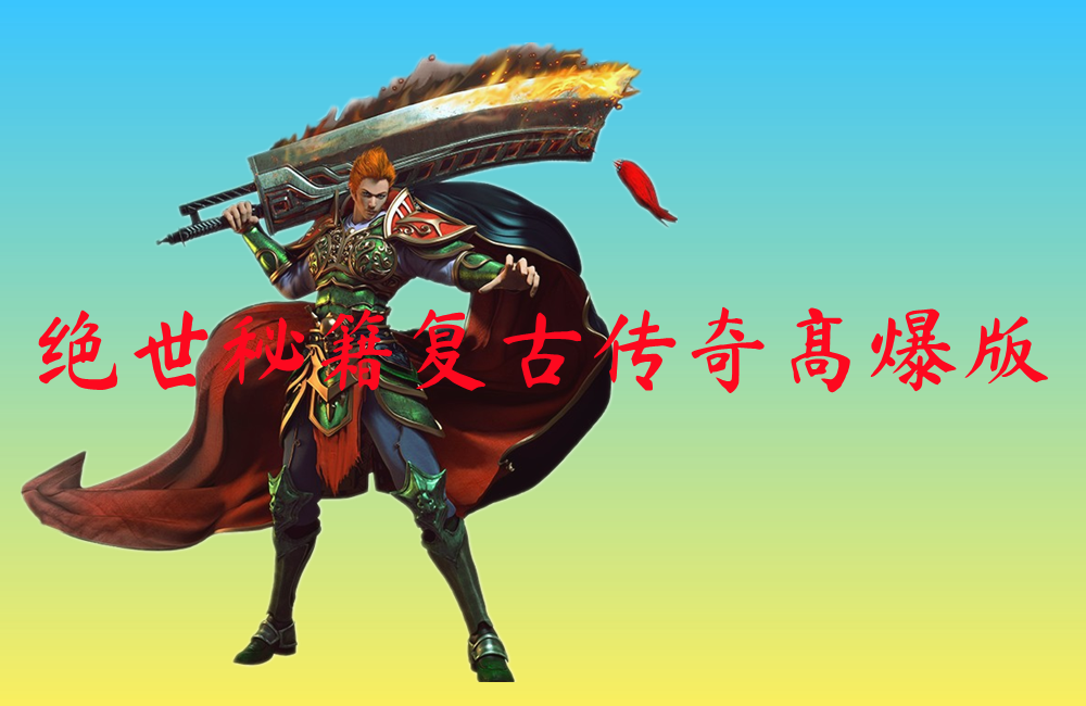绝世秘籍复古传奇高爆版