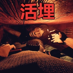活埋求生游戏官方版