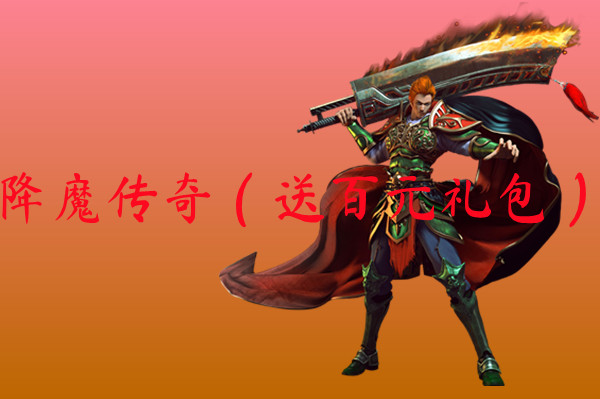 降魔传奇（送百元礼包）