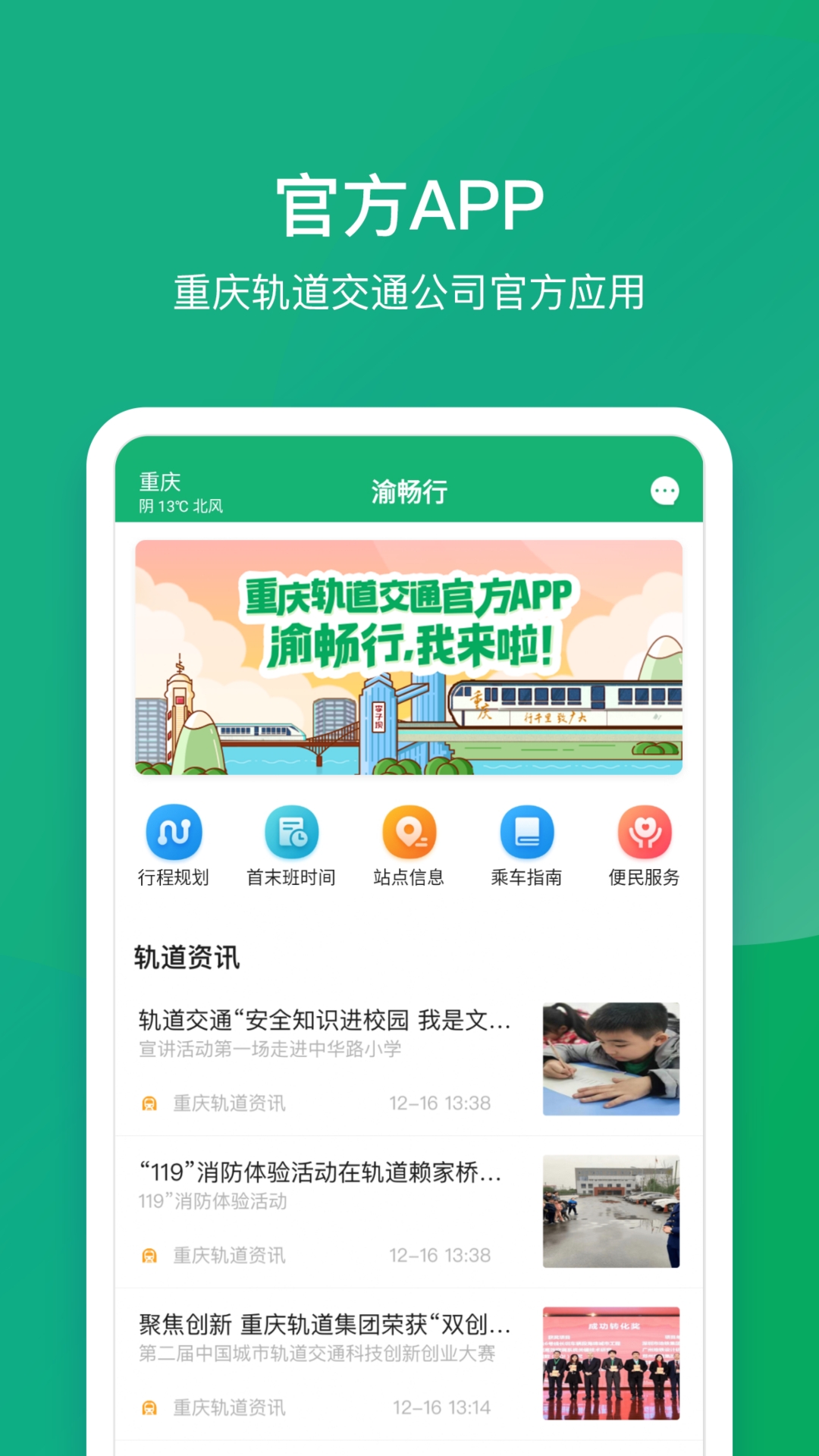 渝畅行app下载