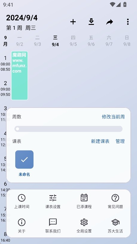 WakeUp课程表官方版