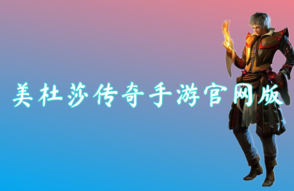 美杜莎神器传奇手游官网版