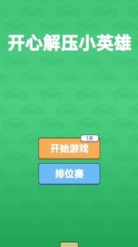 开心解压小英雄安卓手机版