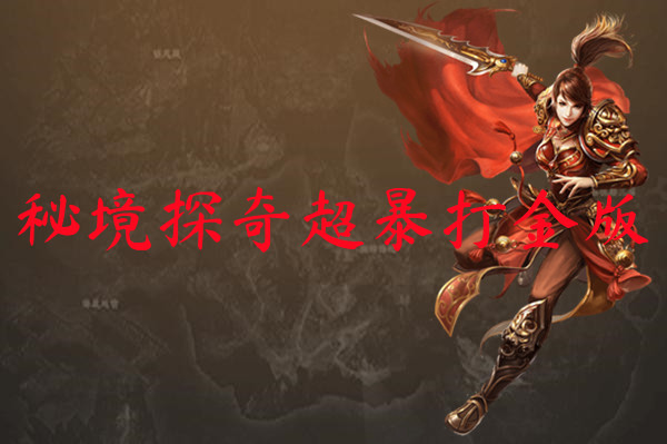 秘境探奇超暴打金版