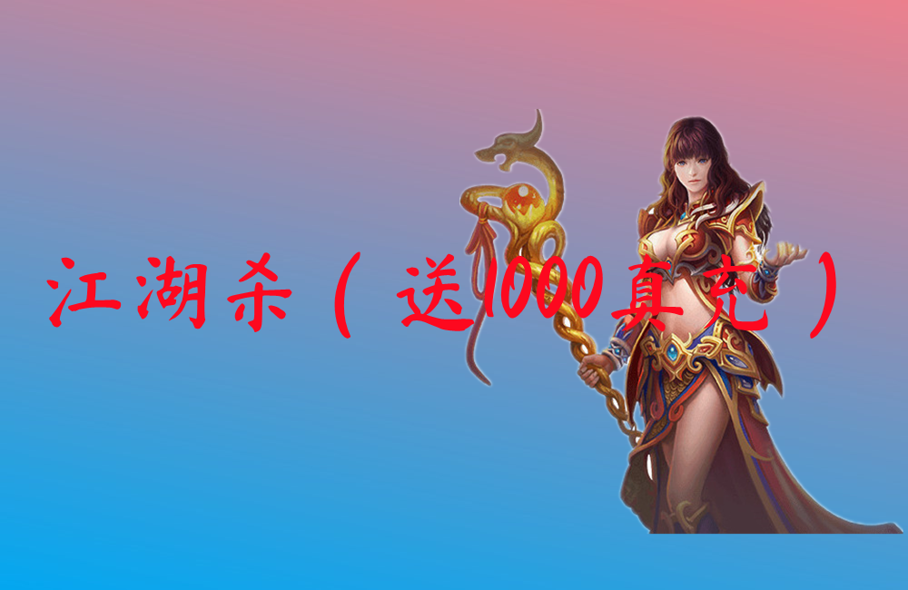 江湖杀（送1000真充）