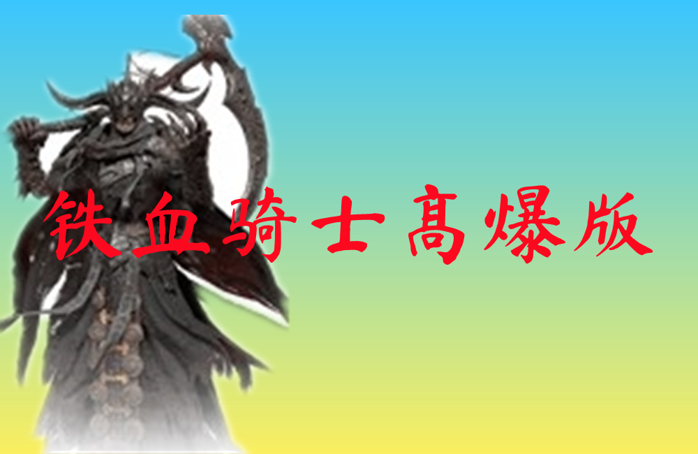 铁血骑士高爆版-铁血骑士高爆版复古传奇下载