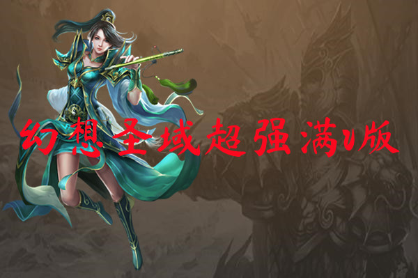 幻想圣域超强满