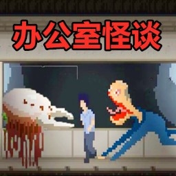 怪谈游戏大挑战游戏手机版