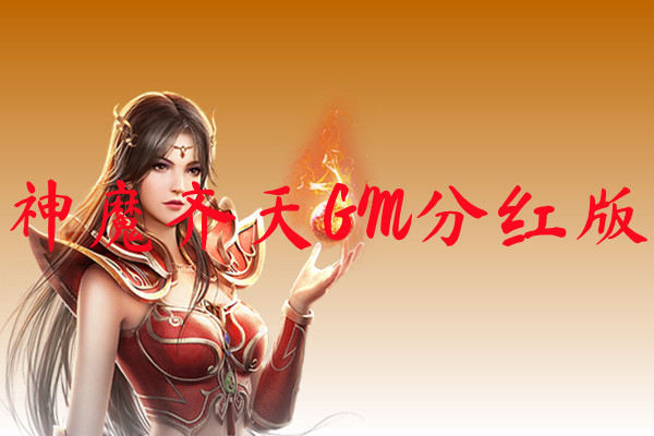 神魔齐天GM分红版