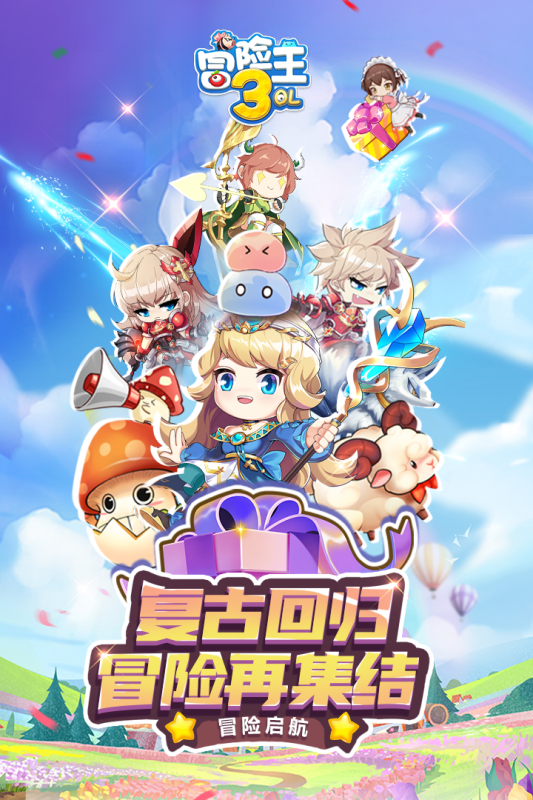 冒险王3OL怀旧版