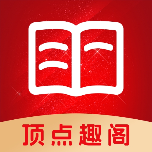 顶点趣阁小说免费阅读最新版