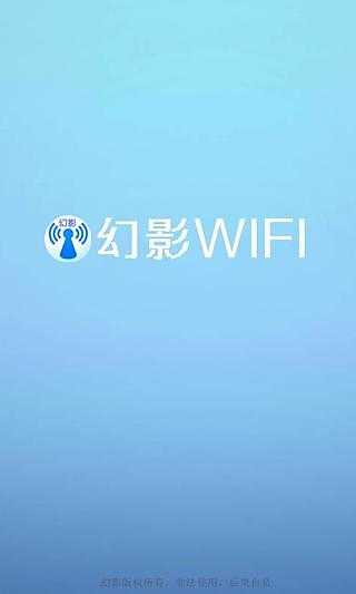 幻影wifi官方版2024最新版本