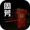 孙美琪疑案:周芳游戏安卓版