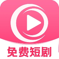 哔哔免费短剧app手机版