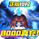 三国计(送8000真充)