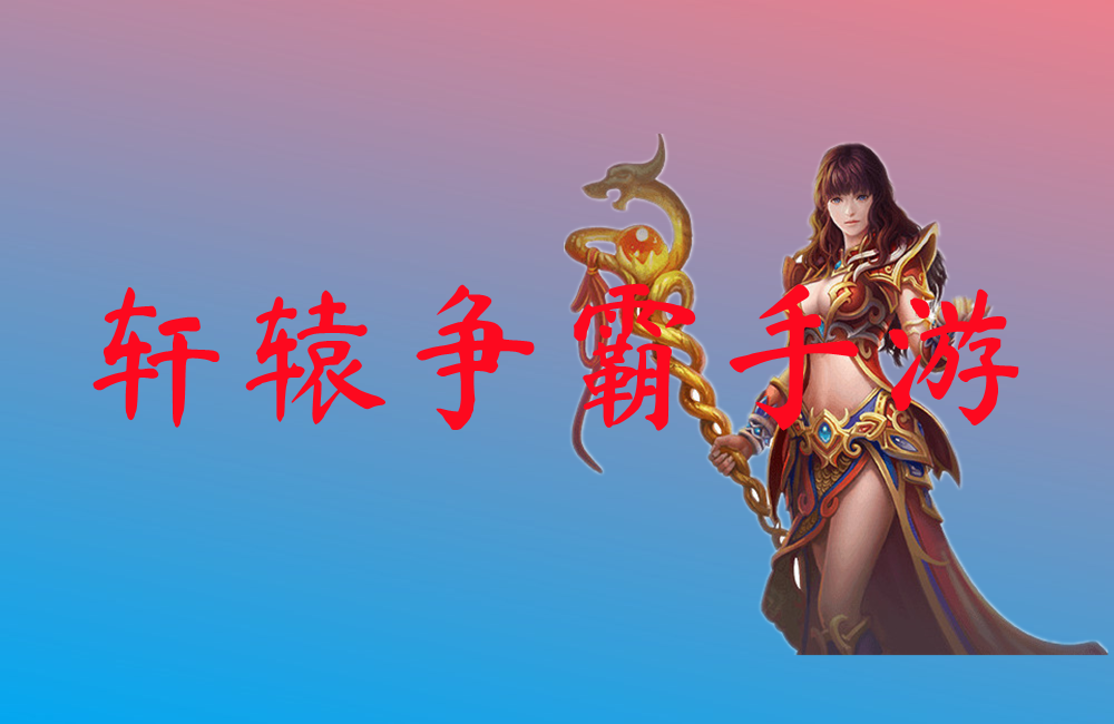 轩辕争霸手游