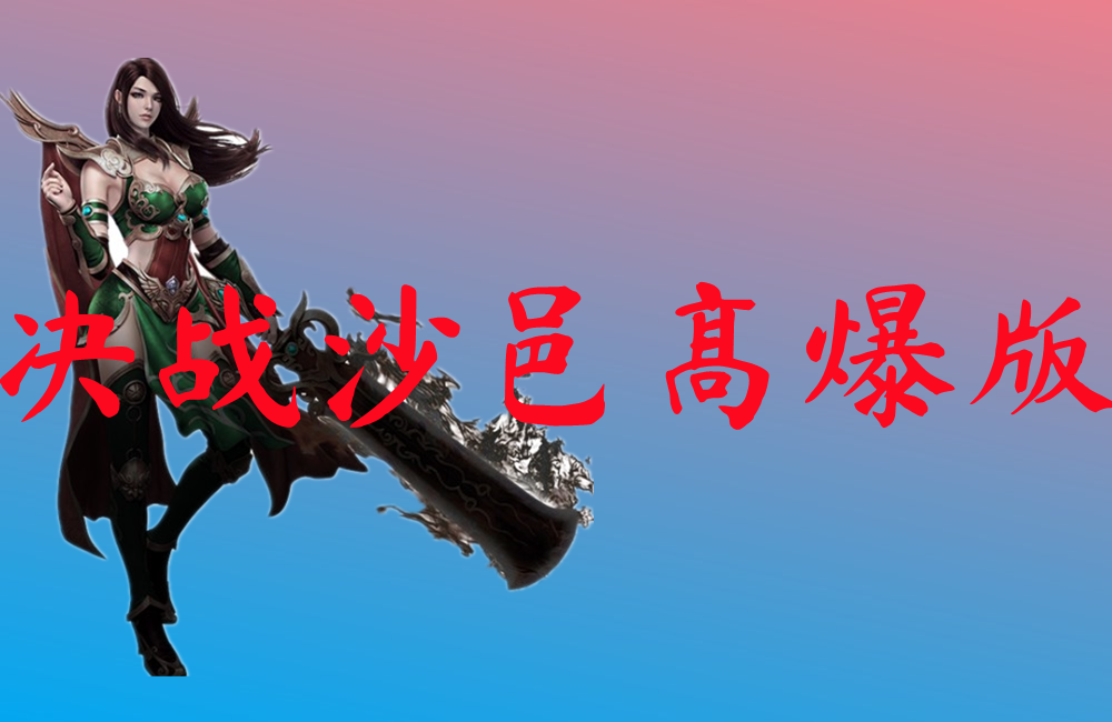 决战沙邑高爆版