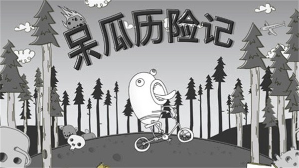 呆瓜历险记游戏最新安卓版