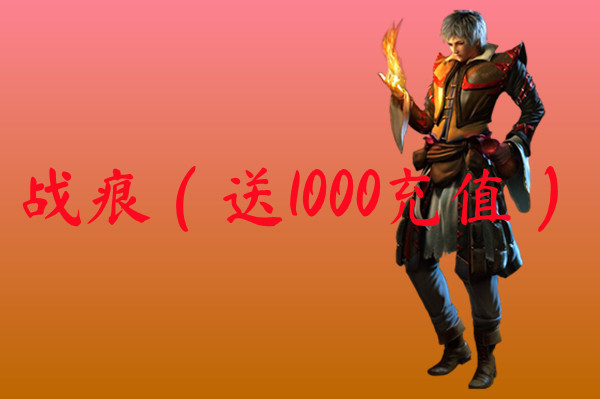 战痕（送1000充值）