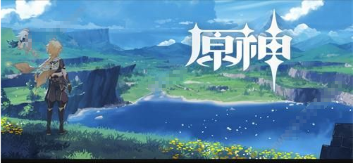 原神正式版(Genshin Impact)